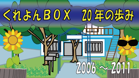 くれよんBOX　20年の歩み　part2