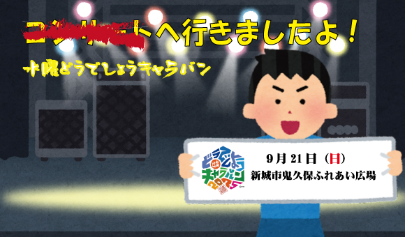 どうでしょうキャラバン